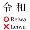 新元号「令和」正しいローマ字表記はRとLどっち？