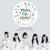 お楽しみはこれからだ！―Wake Up, Girls！FINAL LIVE ～想い出のパレード～開幕へ寄せて。