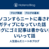 パソコンすらニートに毒されてネガティブになっていた話　と　ブログにゴミ記事は書かない方がいいって話
