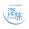 商店建築イベント「私たちの考えるホテルと旅のデザイン」浦 一也 × 寶田 陵