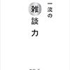 超一流は雑談力　を読んだ　否　聞いた