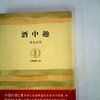 断片蒐集　５１　青木正児／石になった仙人は夢を見るか