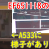 E231系A533編成 梯子を確認！&蘇ったゲッパ EF65 1118も確認！アツい大宮を観察