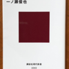 一ノ瀬俊也「日本軍と日本兵」（講談社現代新書）-2　戦闘で被害を受けたはずの日本人が占領軍に従順だったのは時刻の政府と軍隊を信用しなかったため。