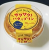 ＊ファミリーマート・トーラク＊ ザクザク！バタープリン 220円(税込)