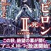 自殺法 vs. 機密捜査班 罪を立証できるのか！――野﨑まど『バビロンⅡー死ー』