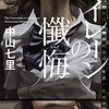 【不可解な誘拐事件の犯人は？記者が暴く衝撃の真実とは】セイレーンの懺悔　著者：中山七里