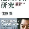 橋爪大三郎評：佐藤優『池田大作研究』（朝日新聞出版、2020）