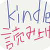 キンドル(Kindle)音声読み上げアプリ（音読朗読）が秀逸【Androidアンドロイドやり方】