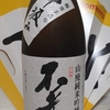今日呑んでいるお酒・不老泉