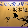 みんなで愛の星へ④ 〜坂本龍馬