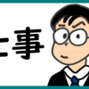 仕事ってなんだろう…と考える のび汰【あと133日】