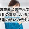【要注意】お歳暮とお中元でお礼の電話はいる？感謝の想いの伝え方