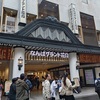 はじめての吉本新喜劇観劇