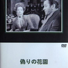 【雑想】「悪女と貞女が峻別される時代」からの脱却過程(1920年代~1960年代)