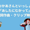 おかあさんといっしょ「あしたにむかって」作詞作曲・歌詞・クリップ映像まとめ
