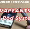 【VAPE】INNOKIN  I.O KIT　開封レビュー　E8のライバル出現？！【ベイプ】