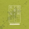 今朗読劇 文豪、そして殺人鬼 令和元年師走八日（日）公演CDにとんでもないことが起こっている？