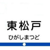 東松戸駅（北総鉄道）周辺の飲食店レビューまとめ