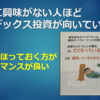 投資に興味がない人ほどインデックス投資が向いている