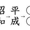 新元号への改元により「個人事業主」が少し困るかも...？！