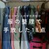 【服の整理】18点を処分。クローゼットひとつに収まる量をキープしたい