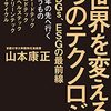 『世界を変える5つのテクノロジー』山本康正