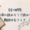 【全140問】兵庫県の読めそうで読めない難読地名クイズ