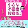 主婦大家なっちーの小さな不動産投資術