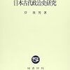 2020年2月24日　日本史研究会古代史部会