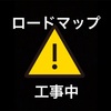 【お知らせ】ウクレレ練習ロードマップ　誕生してないけと…誕生させようと思った秘話？！＆ロードマップ工事に入ります♪