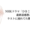 NHKドラマ「ひきこもり先生」最終回感想と最終回のラストに流れてた歌について