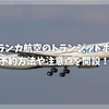 【2026最新】スリランカ航空の無料トランジットホテルの予約方法や利用条件は？現地での注意点まで徹底解説！