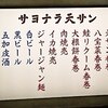 サヨナラ天サン/中華料理(点心)、立ち飲み/肥後橋