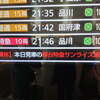 サンライズ瀬戸ツアー　0日目