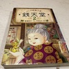 『ふしぎ駄菓子屋　銭天堂』最後の晩餐を思う