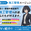 ＃PR　職人・現場作業員専門の転職支援サービス【職人から施工管理エージェント】転職 ・求職者募集