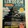 東京に100名城の中のお城が2つ！