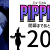 ミュージカル『ピピン』開幕まであと19日。