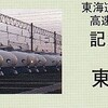 ＪＲ東海　　「東海道新幹線６０周年　高速鉄道のあゆみ記念入場券」