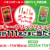 【懸賞情報】イオン×江崎グリコ ポッキー・プリッツリュックが当たるキャンペーン