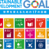 SDGs（エス・ディー・ジーズ）