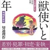 「怪獣使いと少年 ウルトラマンの作家たち」（切通理作）