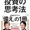 「堀江・後藤流投資の思考法・堀江貴文、後藤達也」//投資２年生くらいが読んで欲しい