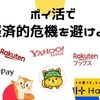 ポイ活で将来の経済的危機を避けよう！