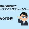 SWOT分析とは？読み方から分析方法まで徹底解説！