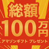 総額100万円 Amazonギフトキャンペーン..かっちんのお店のホームペ－ジとかっちんのホームページとブログに訪問して下さい...