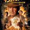 『インディ・ジョーンズ／クリスタル・スカルの王国』