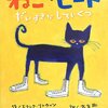 ★★500「ねこのピート だいすきなしろいくつ」～「なにがあっても歌を歌って前に進むってこと」歌と共に子どもと大盛り上がりの、スーパーポジティブな一冊