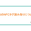 iOSのNFCタグ読み取りについて